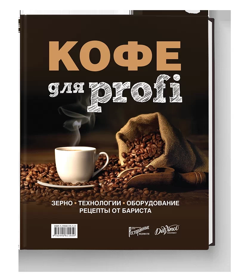 Книга/Кофе для Profi. Зерно. Технологии. Оборудование. Рецепты от бариста 168 стр