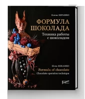 Книга/Формула шоколада. Техника работы с шоколадом 160 стр Елена Шрамко